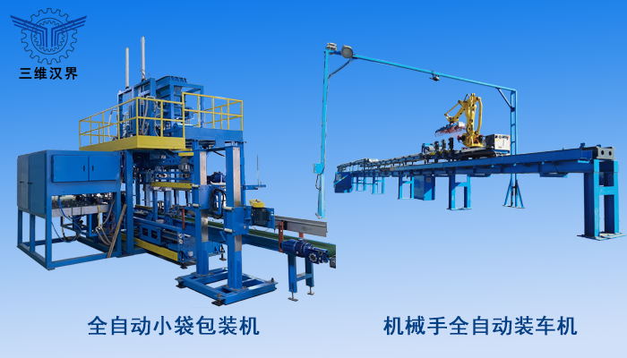 全自動(dòng)小袋包裝到裝車(chē)